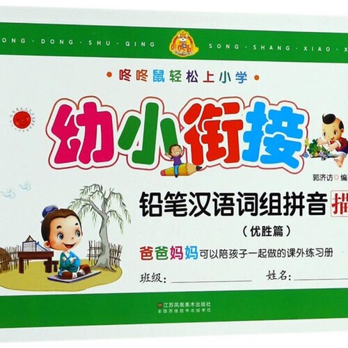 幼小衔接铅笔汉语词组拼音描红(优胜篇)/咚咚鼠轻松上小学