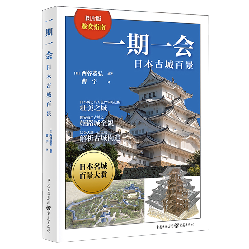 一期一会:日本古城百景