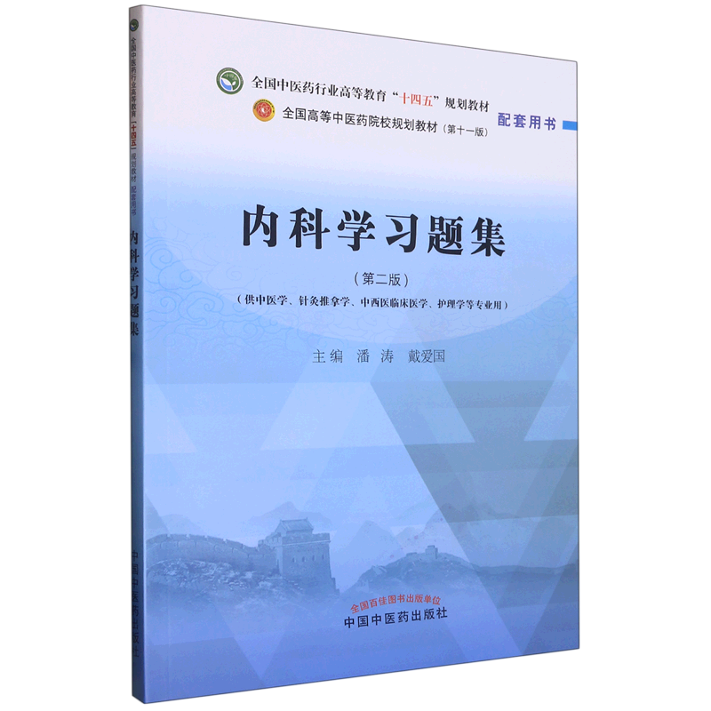 内科学习题集(供中医学针灸推拿学中西医临床医学护理学等专业用第2版全国中医药行业高等教育十四五规划...