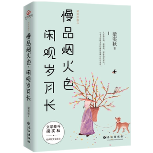 新华正版 慢品烟火色闲观岁月长(梁实秋散文) 文学泰斗梁实秋“亲情与生活”主题重磅散文集 写给大家风趣通透有内蕴的高级活法