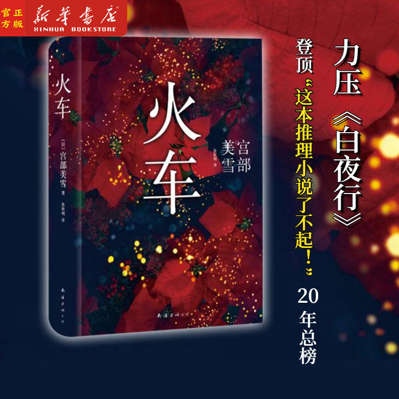 火车 精装 力压白夜行的悲愤之作 获亚洲10大悬疑推理小说书籍畅销书正版日本作家直木奖得主代表作