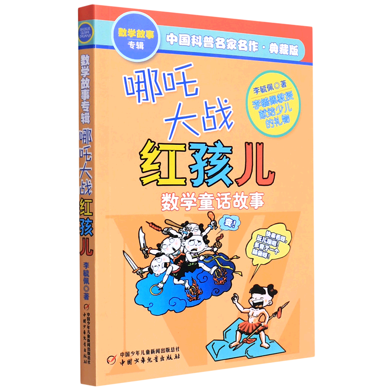 哪吒大战红孩儿(数学童话故事典藏版)/中国科普名家名作