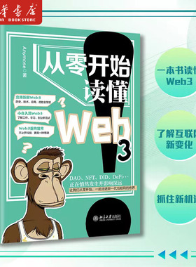 正版2023新书 从零开始读懂Web3 Anymose 北京大学出版社9787301337592