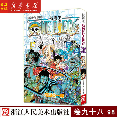 现货【九十八卷】航海王(卷98忠臣锦)尾田荣一郎 海盗王路飞 ONE PIECE海贼王漫画书籍 日本热血动漫书 浙江人民美术