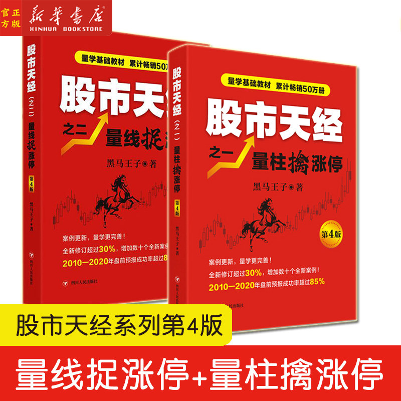 股市天经之一量柱擒涨停+量线捉涨停 第4版 共2册 黑马王子著 炒股秘籍 股市投资研究书籍 四川人民出版社