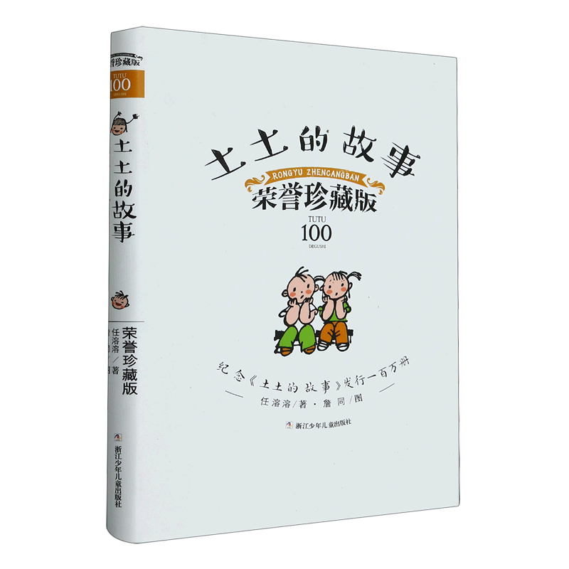 土土的故事:荣誉珍藏版