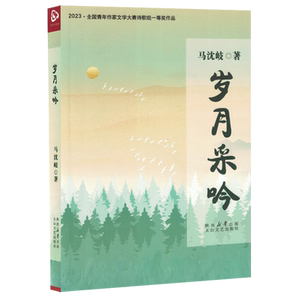 岁月采吟