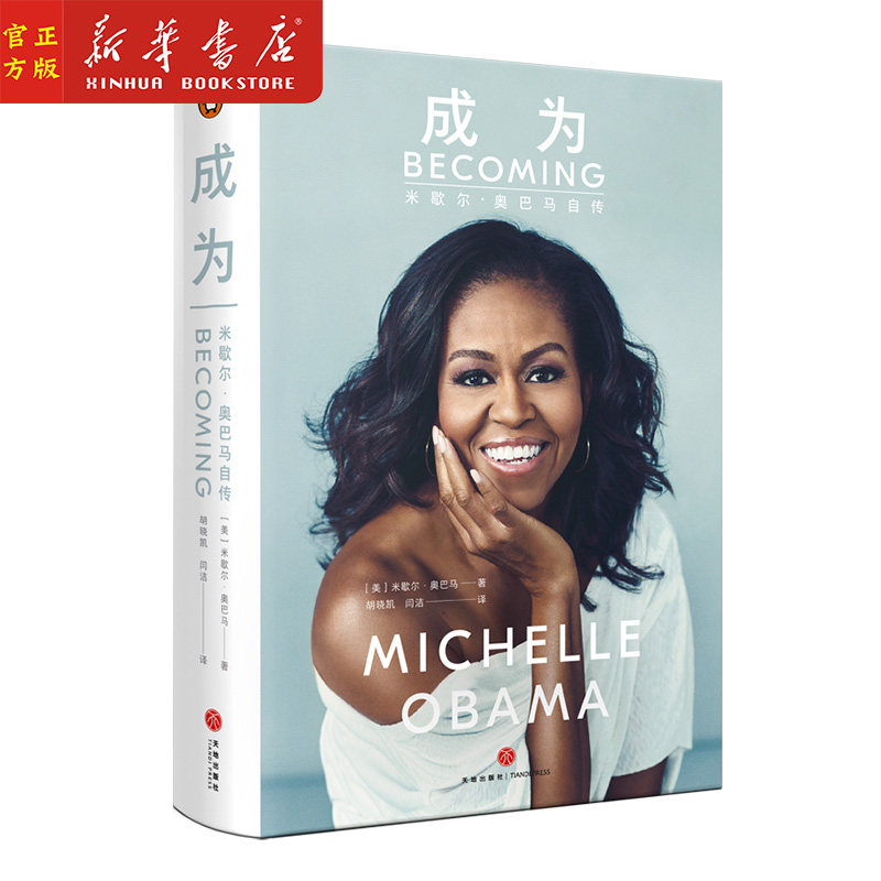 正版现货 成为米歇尔奥巴马自传书 前白宫女主人亲笔自传 刻画白宫女主人奋斗的人生真相 呈现美国政治社会50年变迁