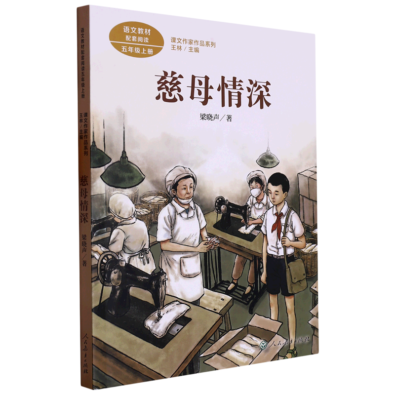 慈母情深(5上)/课文作家作品系列