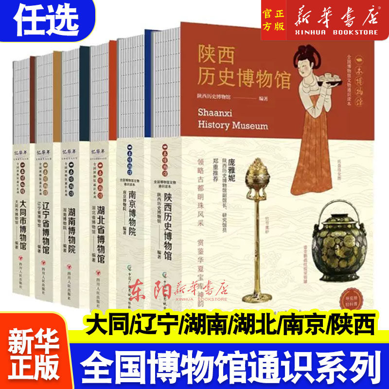 任选】全6册陕西历史博物馆+南京博物院+湖北省博物馆+湖南博物院+辽宁省+大同市大同市博物馆主编9787220135569四川人民