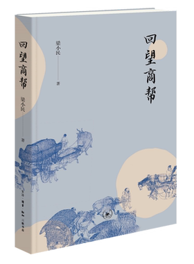 回望商帮 梁小民 经济学家梁小民带你回望十大商帮商业经营策略管理方法经济学原理 管理商业史传 三联书店