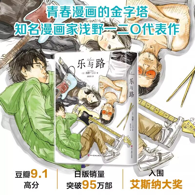 乐与路 新装版 知名漫画家浅野一二O代表作 新增后记番外及新续篇 solanin 恶魔破坏〇零落错位的孤独摇滚正版包邮 新经典
