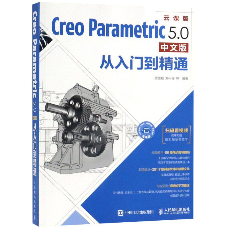Creo Parametric 5.0中文版从入门到精通(云课版)