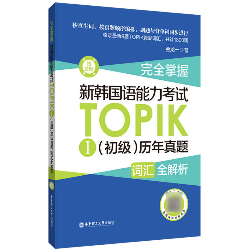完全掌握.新韩国语能力考试TOPIK Ⅰ(初级)历年真题词汇全解析:赠音频