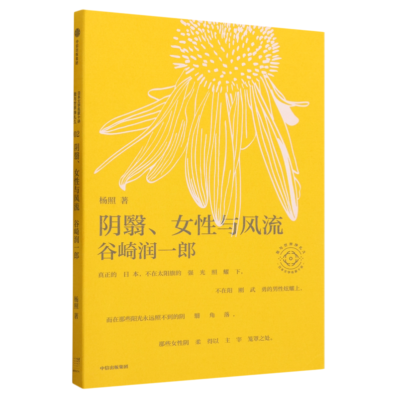 阴翳,女性与风流:谷崎润一郎