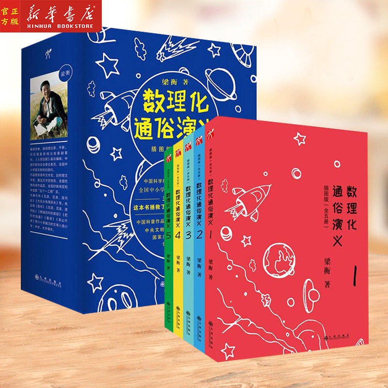 新华正版 数理化通俗演义(插图版共5册) 梁衡著 儿童科普知识百科全书 拯救数理化的孩子 三四五六七八年级课外阅读拓展老师青少年