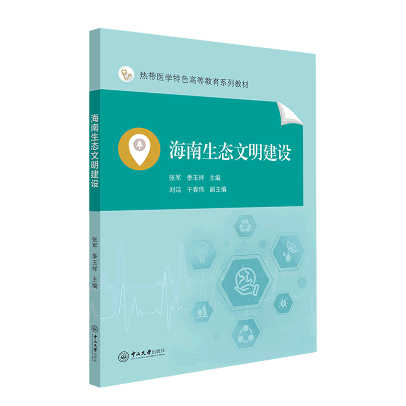 海南生态文明建设(热带医学特色高等教育系列教材)