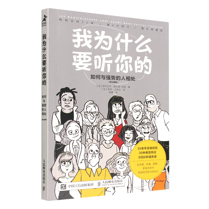 我为什么要听你的(如何与强势的人相处图文典藏版)