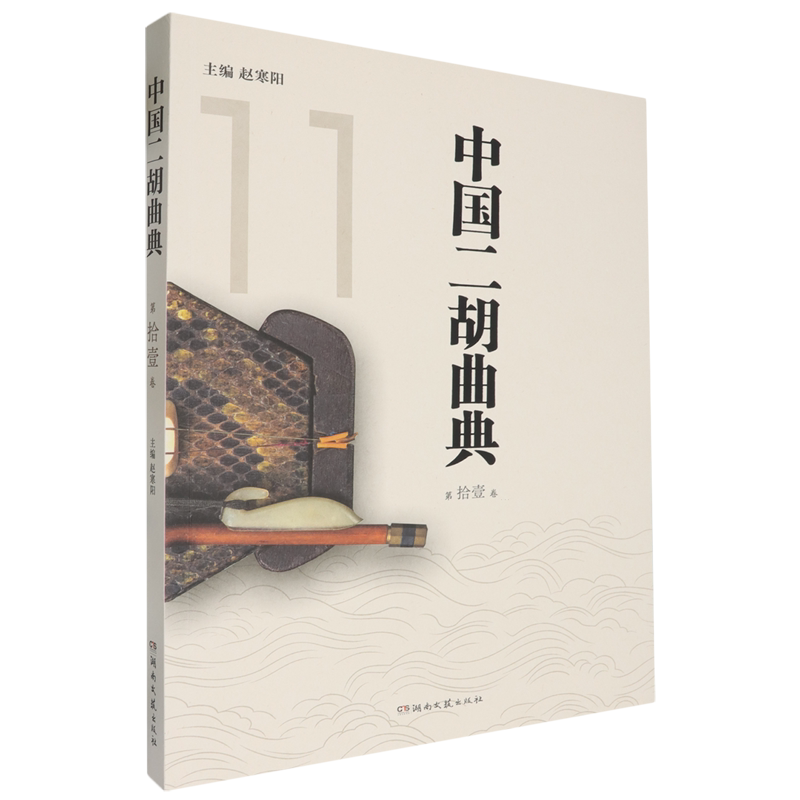 中国二胡曲典.第拾壹卷