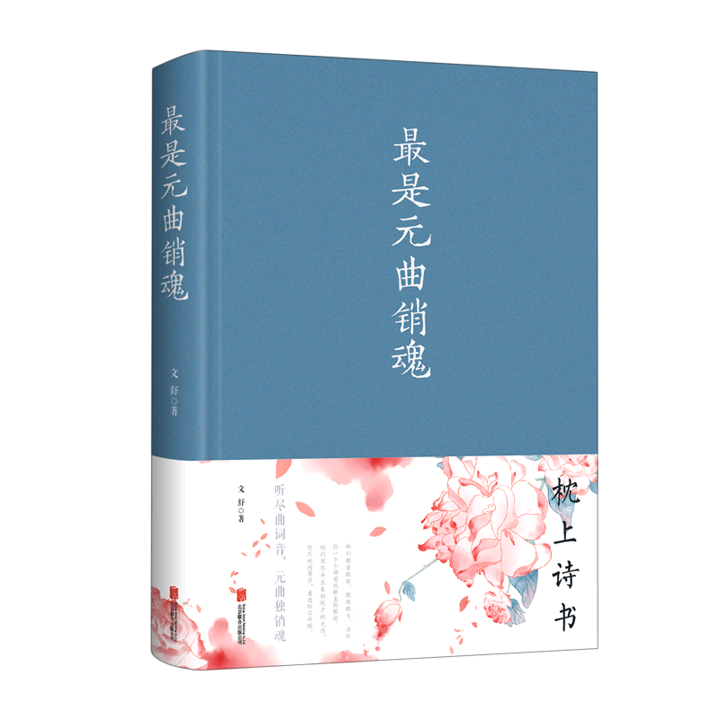 *是元曲销魂