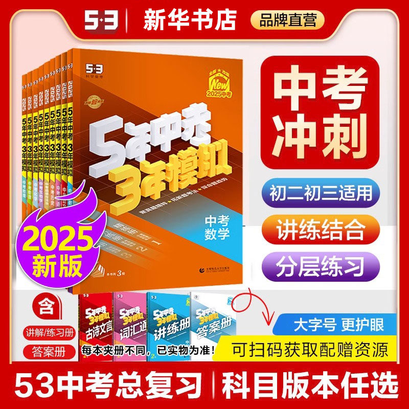 2025/24版53五年中考三年模拟
