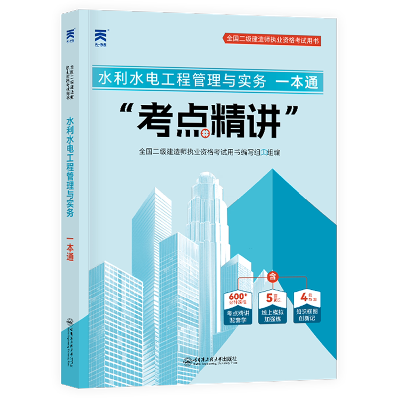 水利水电工程管理与实务一本通/全国二级建造师执业资格考试用书