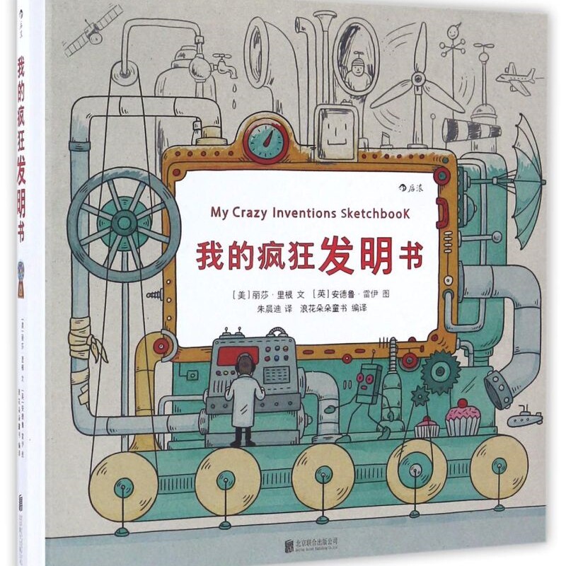 我的疯狂发明书(精)