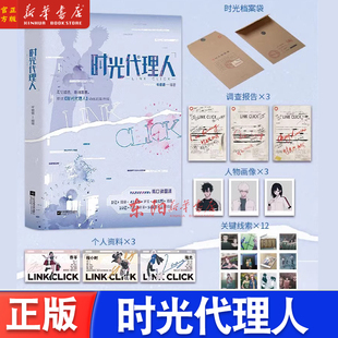 时光代理人 岑银银编【个人资料*3+调查报告*3+人物画像*3+关键线索*12】 根据时光代理人动漫画剧集改编小说 青春文学 新华书店