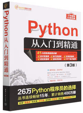 Python从入门到精通(第3版)/软件开发视频大讲堂