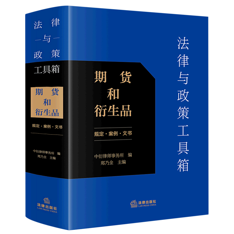 法律与政策工具箱:期货和衍生品:规定·案例·文书