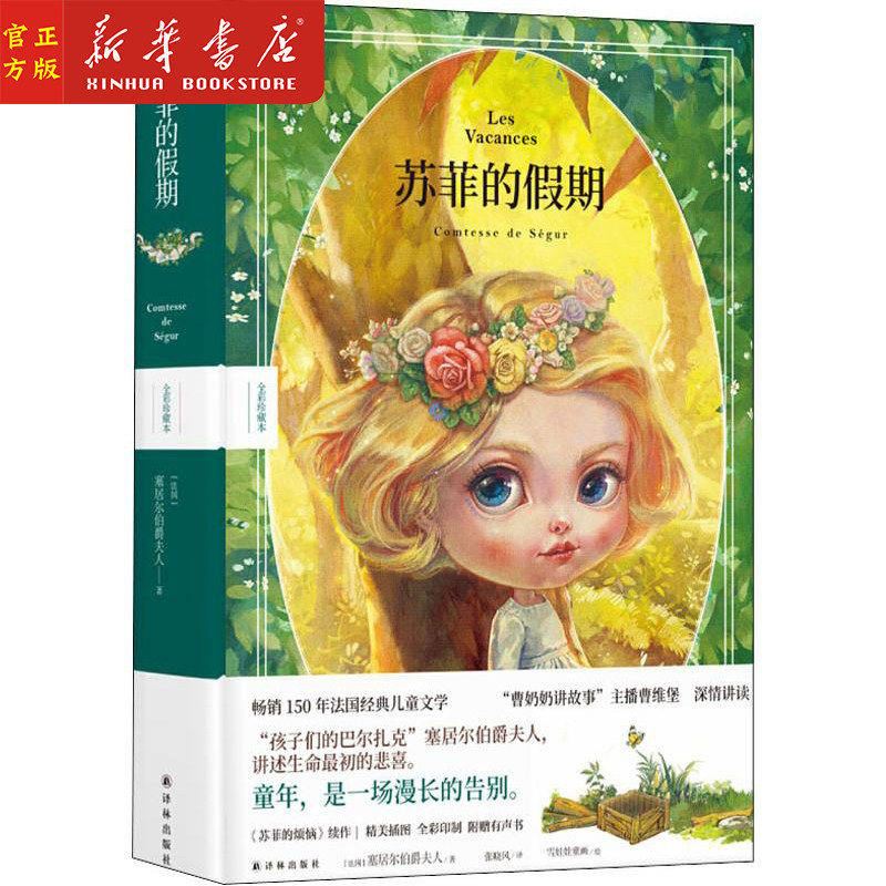 苏菲的假期(全彩珍藏本)(精) (法)塞居尔伯爵夫人著 张晓风译 法国儿童文学开创者 译林出版社