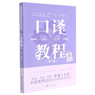 口译教程 日语高级口译岗位资格证书考试 第2版