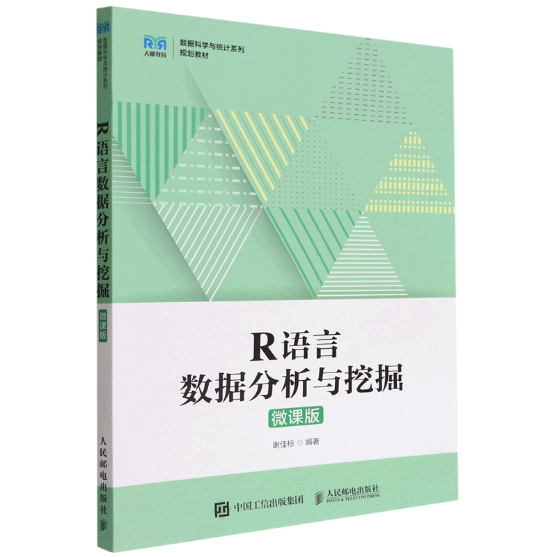R语言数据分析与挖掘(微课版数据科学与统计系列规划教材)