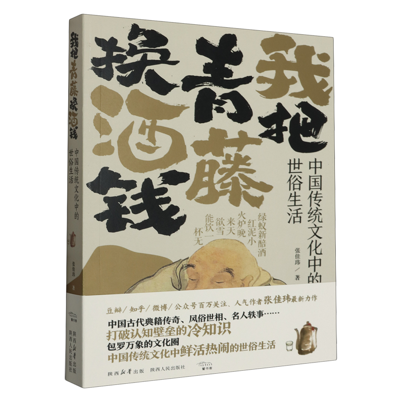 我把青藤换酒钱:中国传统文化中的世俗生活