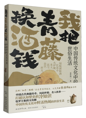 我把青藤换酒钱:中国传统文化中的世俗生活