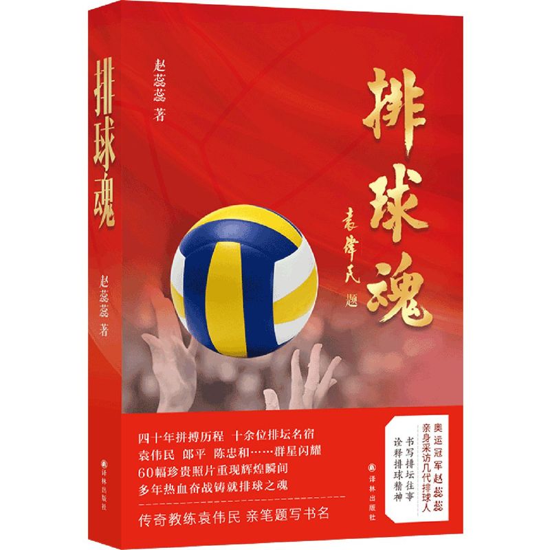 排球魂 奥运军赵蕊蕊深度采访几代排球人六十幅珍贵照片袁伟民郎平陈忠和到冯坤孙玥拼搏难忘瞬间人物传记故事新华正版译林出版社