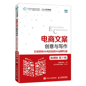 电商文案创意与写作(文案策划+内容营销+品牌传播微课版第2版高等院校电子商务类新形态系列教材)