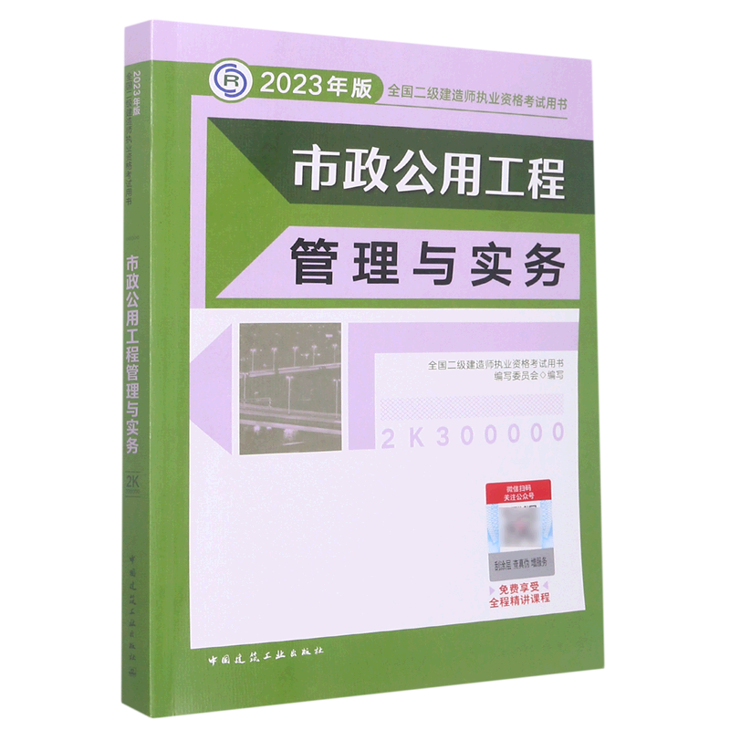 市政公用工程管理与实务(2K300000)/2023年版全国二级建造师执业资格考试用书