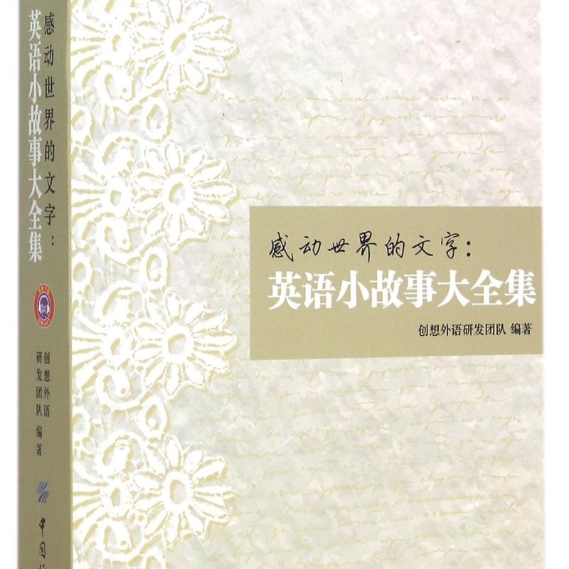 感动世界的文字--英语小故事大全集
