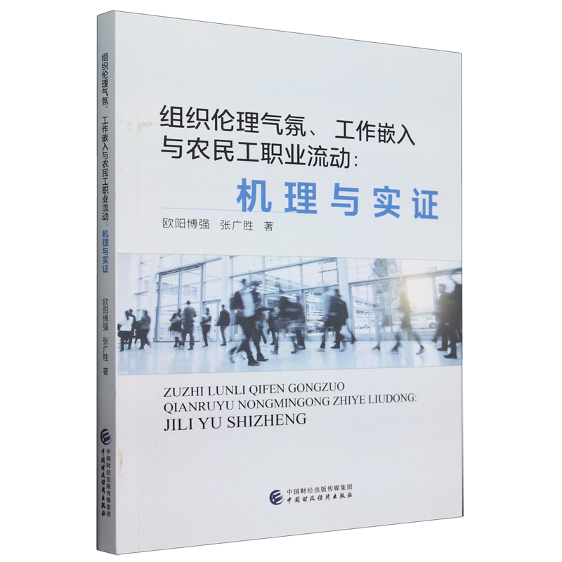 组织伦理气氛、工作嵌入与农民工职业流动:机理与实证