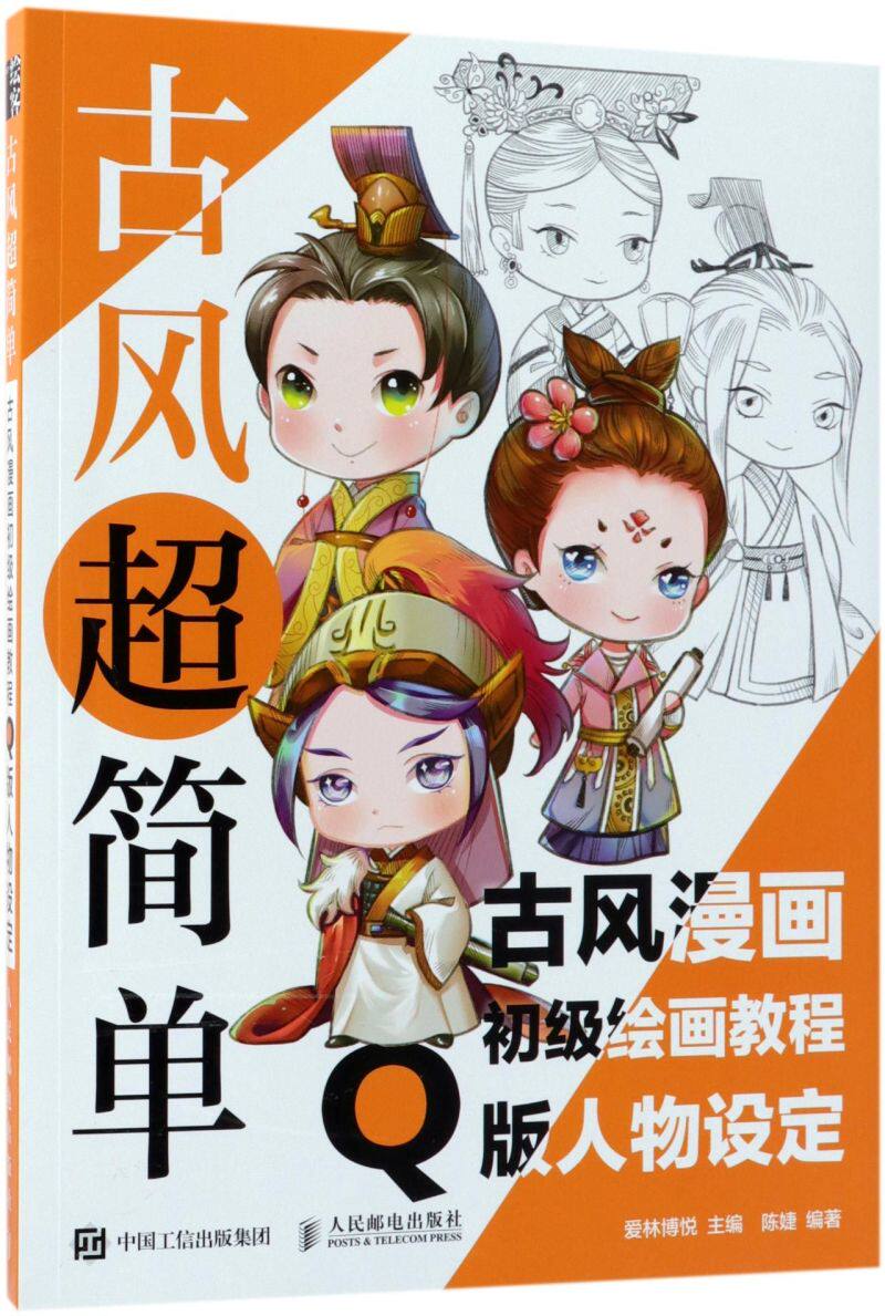 古风超简单(古风漫画初级绘画教程q版人物设定)