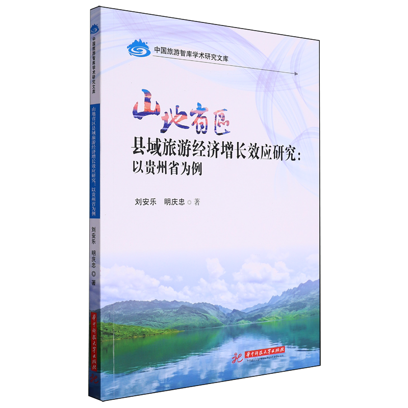 山地省区县域旅游经济增长效应研究:以贵州省为例