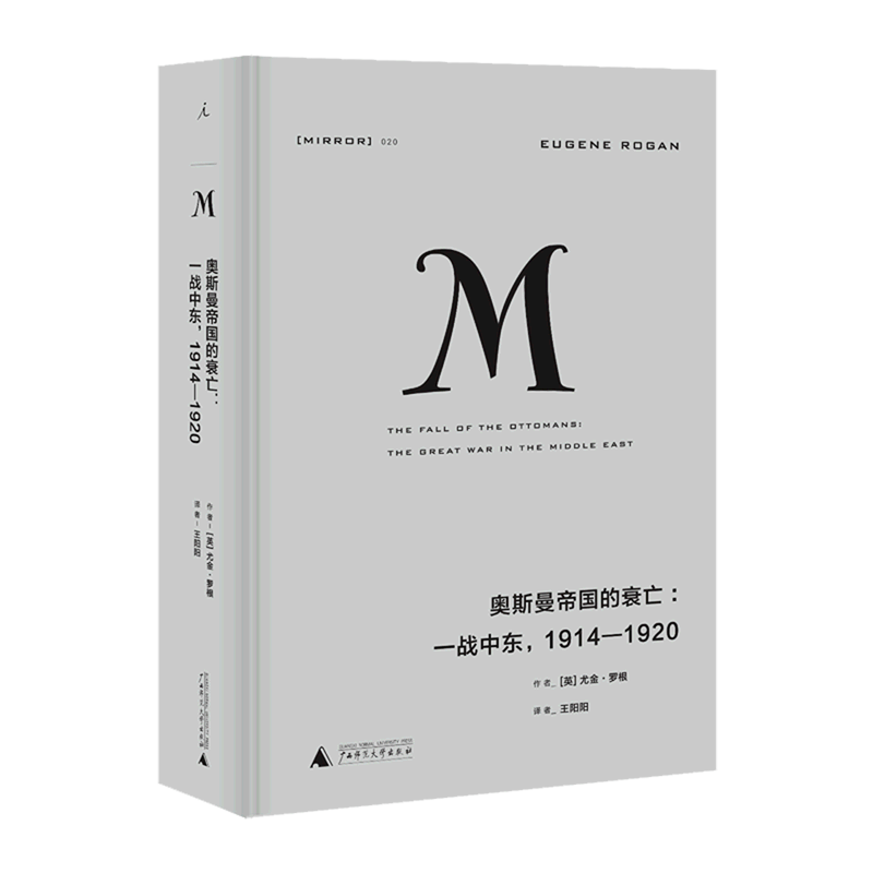 奥斯曼帝国的衰亡:一战中东,1914-1920