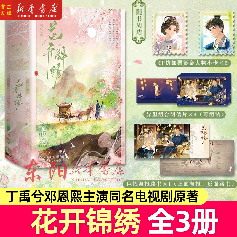 现货正版】花开锦绣全3册吱吱著丁禹兮邓恩熙主演同名影视剧原著小说 赠小卡明信片等傅庭筠×赵凌起点古代言情公路文小说实体书