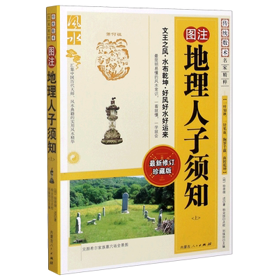 图注地理人子须知(上*修订珍藏版)/传统数术名家精粹