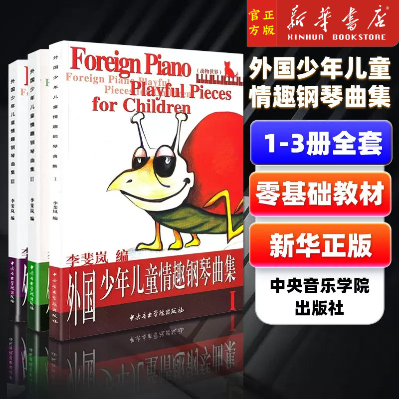 正版 外国少年儿童情趣钢琴曲集1-3册全套123幼儿琴曲谱初级基础入门练习曲李斐岚初学者启蒙教材教程中央音乐学院出版社学习图书