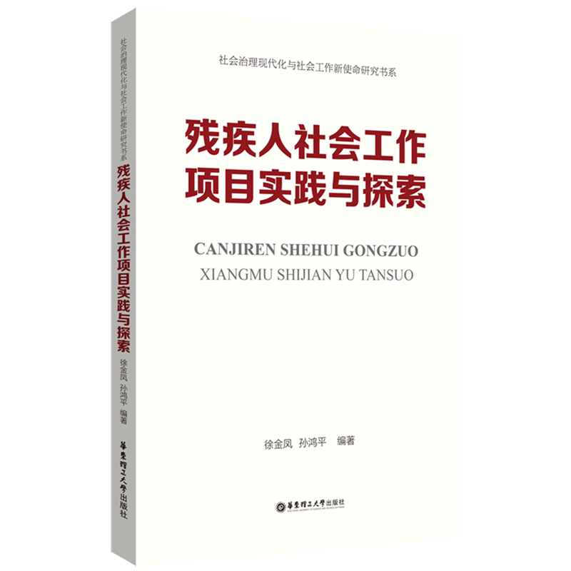 残疾人社会工作项目实践与探索