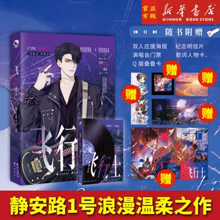 飞行士【随书附赠海报+明信片+门票+人物卡+叠叠卡】静安路1号浪漫温柔之作 傲娇吉他手时烨×温柔主唱盛夏