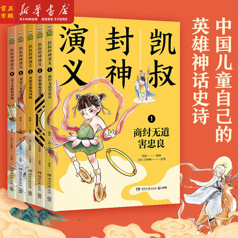 凯叔封神演义全5册 凯叔讲故事儿童版 7-8-9-10-11-12岁儿童文学四大名著小学生一二三四五六年级课外阅读书籍,书籍/杂志/报纸,自由组合套装,淘宝优惠券,粉丝福利购,淘宝优惠卷