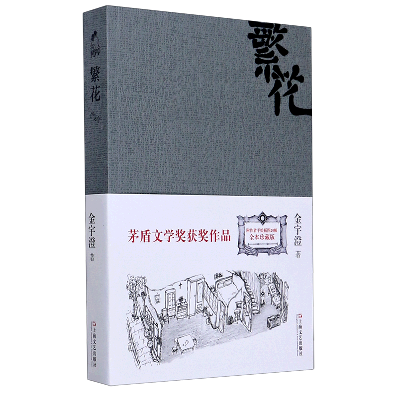 繁花 金宇澄著 胡歌主演王家卫导演同名电影原著第九届茅盾文学奖作品